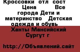 Кроссовки  отл. сост .Demix › Цена ­ 550 - Все города Дети и материнство » Детская одежда и обувь   . Ханты-Мансийский,Сургут г.